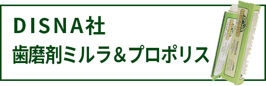 ディスナ社 歯磨剤ミルラ＆プロポリス | バイオアクト